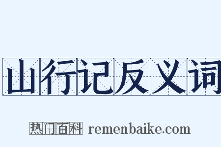 山行记反义词是什么意思的图片
